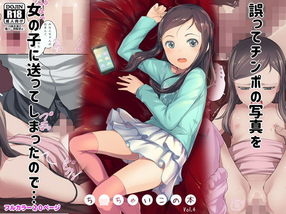 誤ってチンポの写真を女の子に送ってしまったので…ち〇ちゃいこの本Vol.4