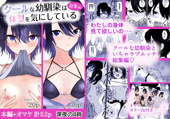 クールな幼馴染は体型を気にしている総集編