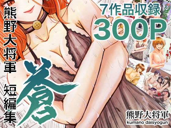 熊野大将軍短編集蒼