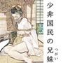 少非国民の兄妹（つがい）