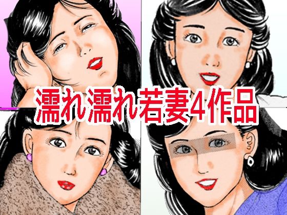 濡れ濡れ若妻4作品