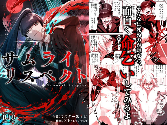 サムライリスペクト