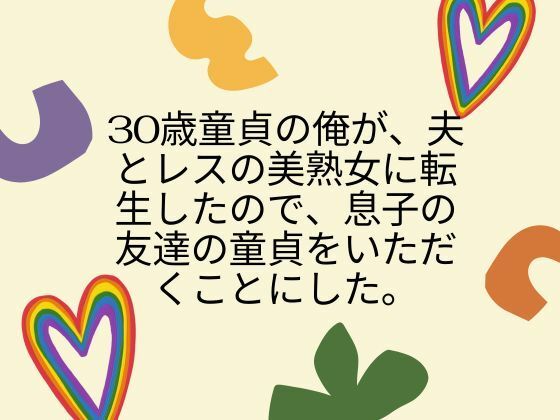 30歳童貞の俺が、夫とレスの美熟女に転生したので、息子の友達の童貞をいただくことにした。