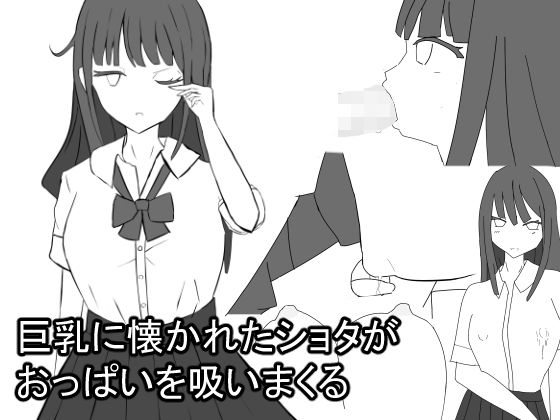 巨乳に懐かれたショタがおっぱいを吸いまくる