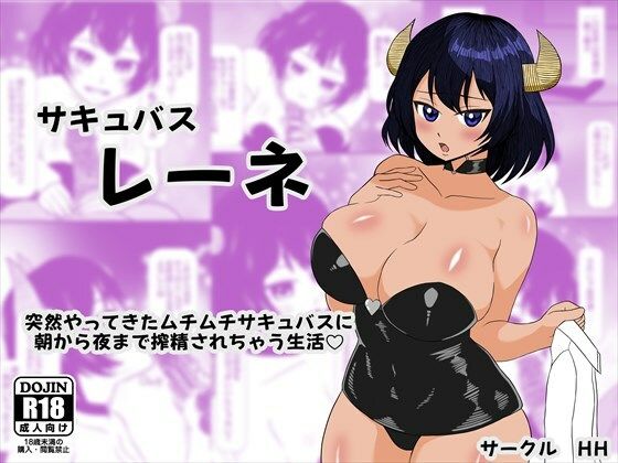 サキュバスレーネ突然やってきたムチムチサキュバスに朝から夜まで搾精されちゃう生活（はーと）