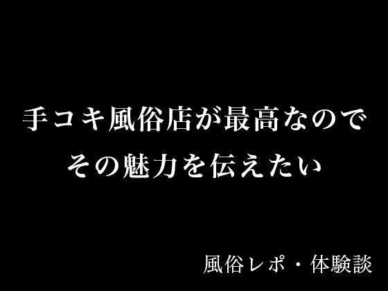 手コキ風俗店が最高なのでその魅力を伝えたい