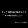 手コキ風俗店が最高なのでその魅力を伝えたい