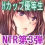 Hカップ優等生のメス穴調教論3