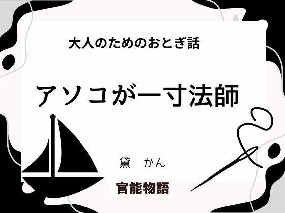 大人のためのおとぎ話〜アソコが一寸法師〜