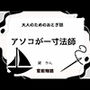 大人のためのおとぎ話〜アソコが一寸法師〜