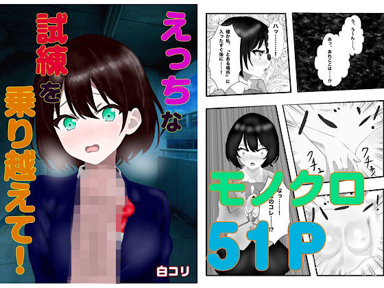 えっちな試練を乗り越えて！