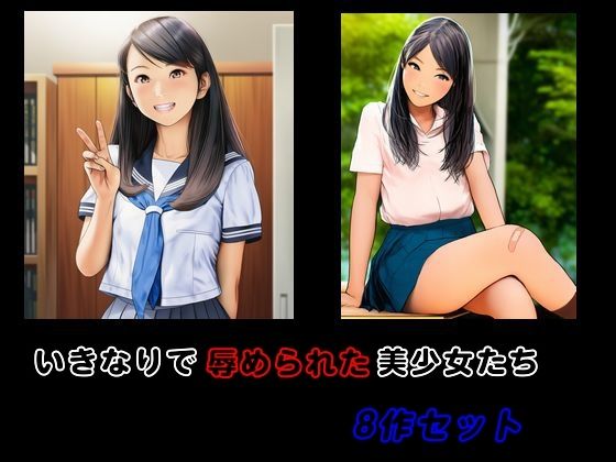 いきなりで辱められた美少女たち8作セット