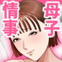母子情事〜大好きな母さんと今夜交わる〜