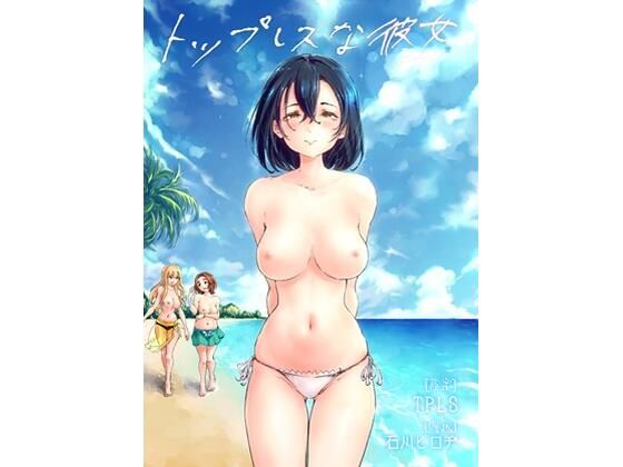 トップレスな彼女