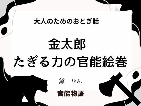 大人のためのおとぎ話〜金太郎たぎる力の官能絵巻〜