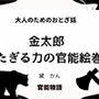 大人のためのおとぎ話〜金太郎たぎる力の官能絵巻〜