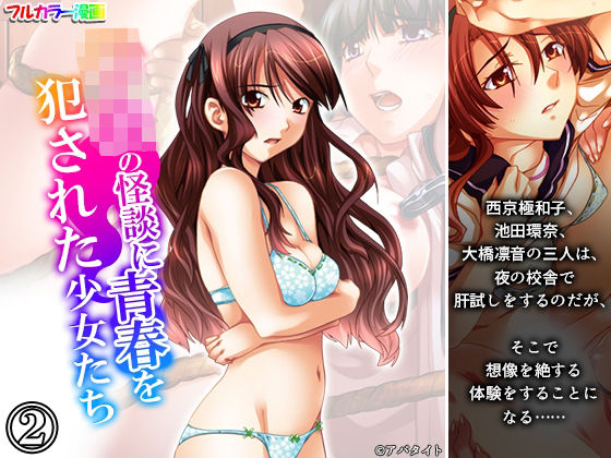 学校の怪談に青春を犯●れた少女たち！2巻