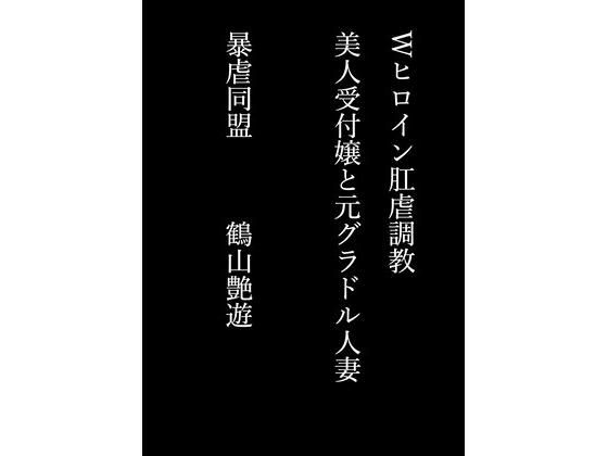 Wヒロイン肛虐調教美人受付嬢と元グラドル人妻