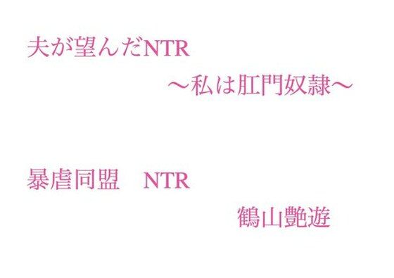 夫が望んだNTR〜私は肛門奴●〜