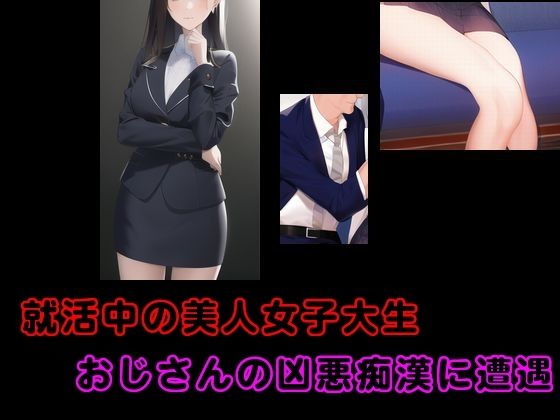 就活中の美人女子大生おじさんの凶悪痴●に遭遇他一編