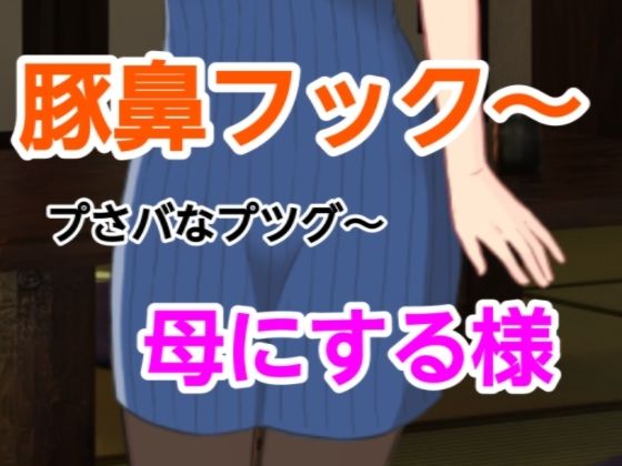 プさバなプツグ〜母にする様