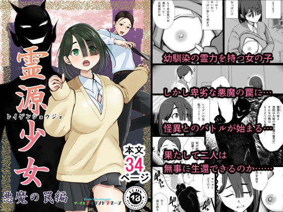 霊源少女悪魔の罠編