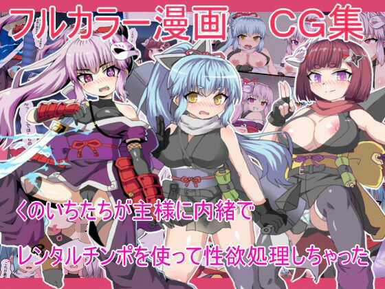 くのいちたちが主様に内緒でレンタルチンポを使って性欲処理しちゃった