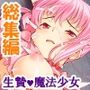 魔法少女の生贄性活！戦う前から私は魔物の孕み妻＜総集編＞