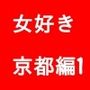 女好き京都編1