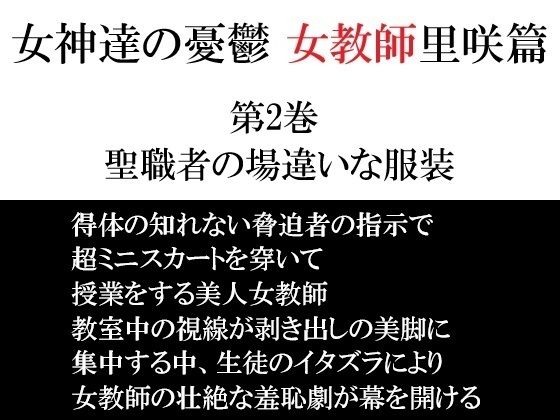 女神達の憂鬱女教師里咲篇第2巻聖職者の場違いな服装