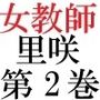 女神達の憂鬱女教師里咲篇第2巻聖職者の場違いな服装