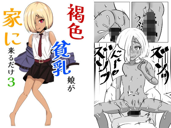 褐色貧乳娘が家に来るだけ3