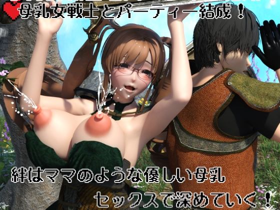 母乳女戦士とパーティー結成！絆はママのような優しい母乳セックスで深めていく！