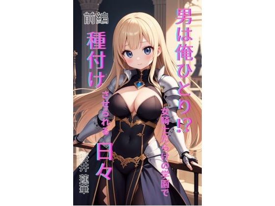 男は俺ひとり！？女騎士だらけの学園で種付けさせられる日々前編