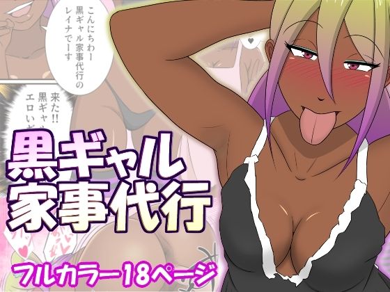 黒ギャル家事代行