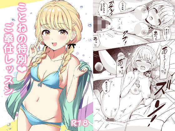 ことねの特別（ハート）ご奉仕レッスン