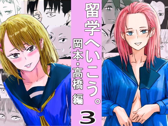 留学へいこう。3
