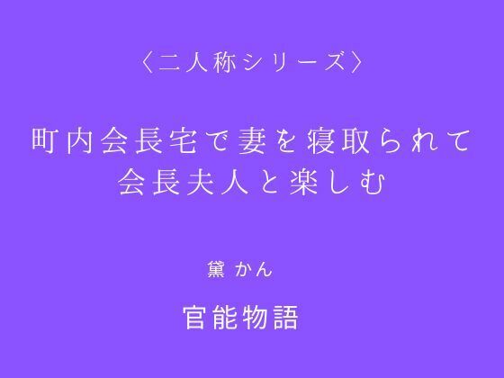 町内会長宅で妻を寝取られて会長夫人と楽しむ〈二人称シリーズ〉
