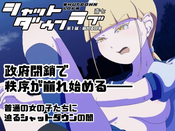 シャットダウンラブ第一話:崩れる日常