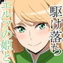 エルフの姫と駆け落ち