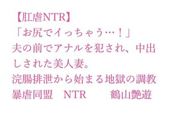 「お尻でイっちゃう…！」夫の前でアナルを犯●れ、中出しされた美人妻。浣腸排泄から始まる地獄の調教、快感に堕ちたアナル奴●・若菜32歳