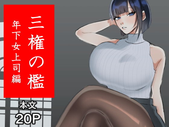 三権の檻〜年下女上司編〜