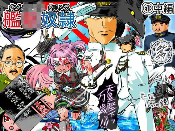 艦〇れいぶ1中編