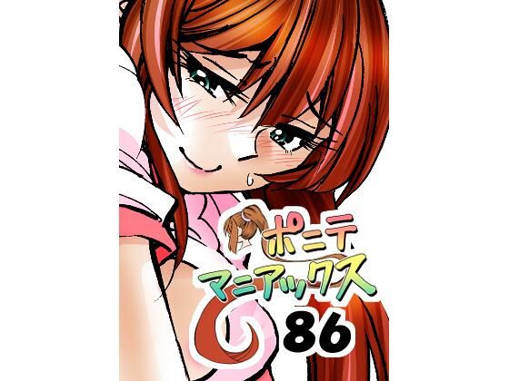 ［隔週刊］ポニテマニアックス第86話「JK日記」〜47歳エロビデオ屋店員が深夜バイト中に拾った痴女が最強宇宙人でしたーン〜