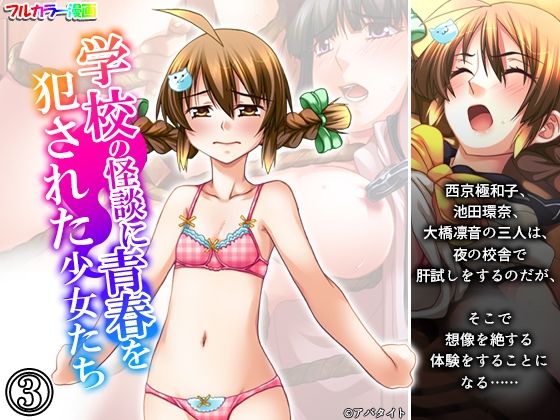 学校の怪談に青春を犯●れた少女たち！3巻