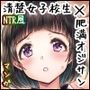 清楚女子校生の肉オジ漬け〜禁断のネトラレ風味〜