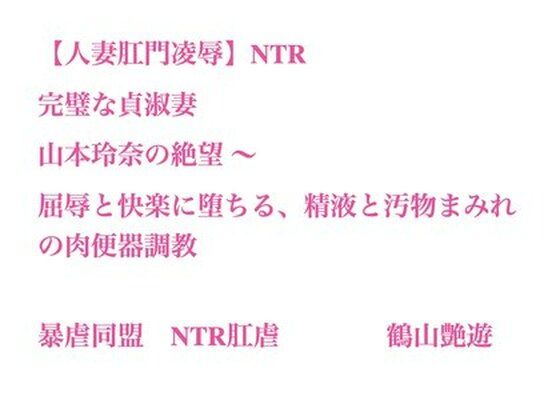 完璧な貞淑妻・山本玲奈の絶望〜屈辱と快楽に堕ちる、精液と汚物まみれの肉便器調教