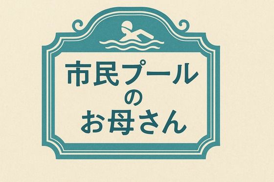 小説市民プールのお母さん