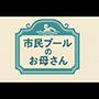 小説市民プールのお母さん