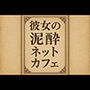 小説彼女の泥●ネットカフェ